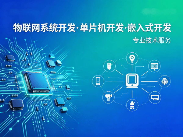 南京物联网开发解决方案：单片机工程师如何打造高效智能硬件系统