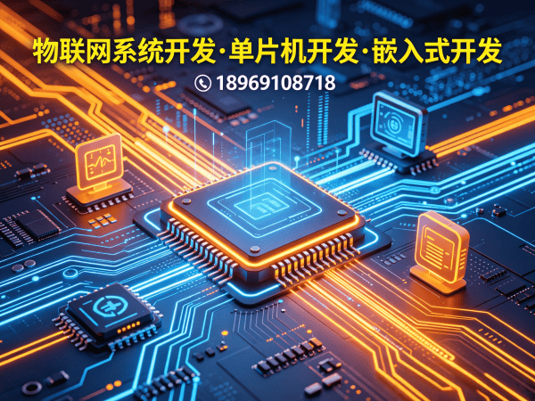 天津物联网开发解决方案：STM32/ESP32开发助力企业智能化升级