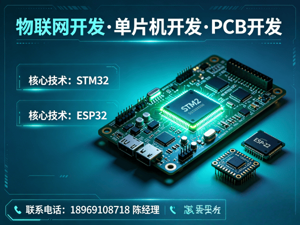 北京物联网开发 | 嵌入式应用开发解决方案 | STM32/ESP32定制开发