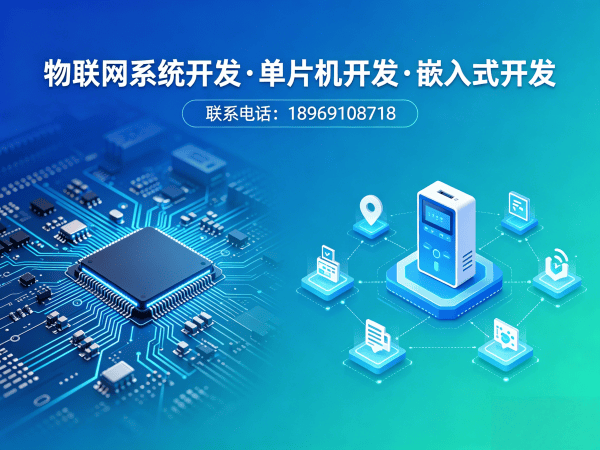 深圳嵌入式Linux开发物联网系统解决方案，助力企业智能化升级