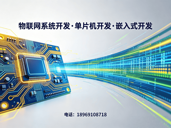深圳ARM开发物联网系统高效智能硬件开发解决方案