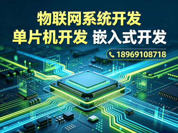 宁波物联网系统开发解决方案 | STM32/ESP32嵌入式开发定制服务